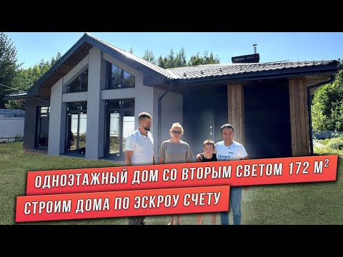 Видео: ОДНОЭТАЖНЫЙ ДОМ СО ВТОРЫМ СВЕТОМ. СТРОИМ ПО ЭСКРОУ СЧЕТУ
