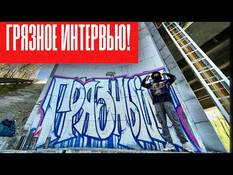 Видео: ГРЯЗНЫЙ7 - Почему любовь? Почему Грязный? ЗАЧЕМ, мама, граффити