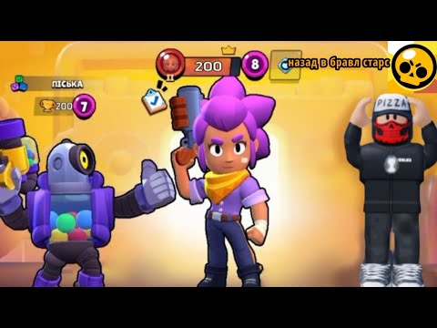 Видео: Назад в бравл старс. Brawl stars