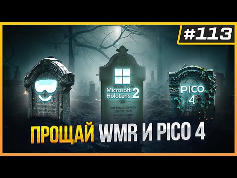 Видео: Pico 4 Снят с Производства | Обновление Quest v71 | Конец Windows Mixed Reality | VR Новости