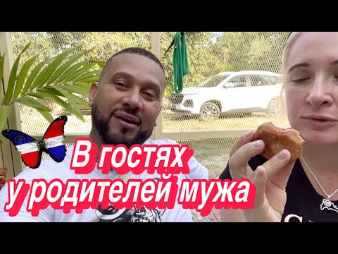 Видео: КАК ЖИВУТ РОДИТЕЛИ МОЕГО МУЖА В ДОМИНИКАНЕ🇩🇴 #путешествия #доминикана