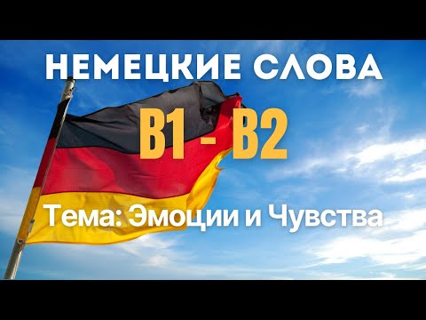 Видео: Немецкие слова B1-B2 на тему: Эмоции и чувства