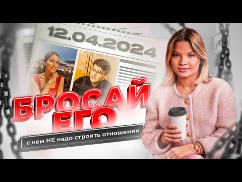 Видео: С каким мужчиной не стоит строить отношения