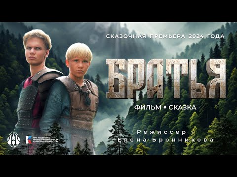 Видео: Фильм-фэнтези "Братья" от "Вятских Сказок" (2023)