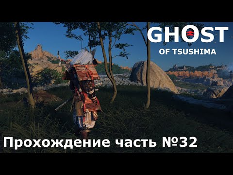 Видео: Чистка Идзухара ► Ghost of Tsushima (Призрак Цусимы) Прохождение часть №32 #ghostoftsushimaнарусском