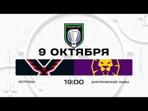 Видео: Ястребы - Днепровские львы | 09.10.2025 | Высшая лига | Прямая трансляция