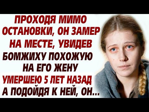Видео: 💗Умершею 5 лет назад жену, он увидел на остановке, а когда подошёл к ней ближе, он замер в ужасе...