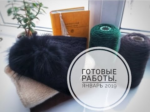 Видео: Готовые работы. Январь. 2019