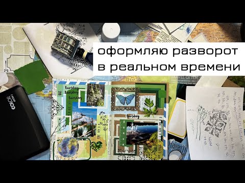 Видео: Заполняю разворот: видео без ускорения