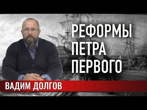 Видео: Реформы Петра Первого