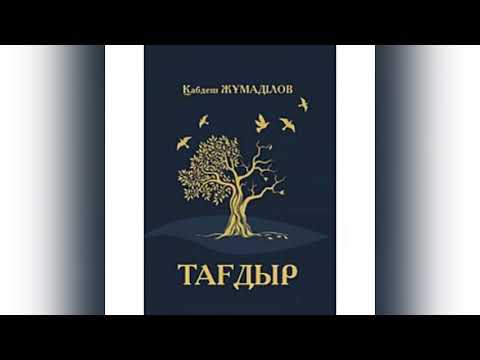 Видео: Қабдеш Жұмаділов “Тағдыр” романы/1-бөлім