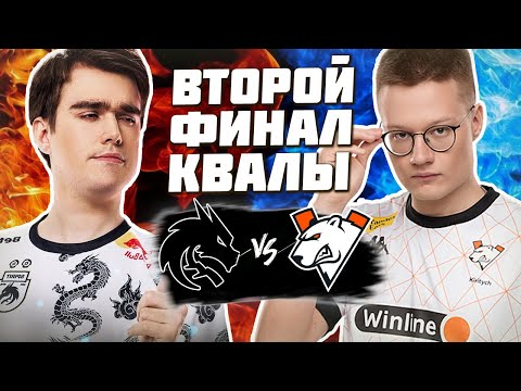 Видео: 🔴КТО ЗАБЕРЁТ ПОСЛЕДНИЙ СЛОТ НА ТУРНИР?/Team Spirit vs Virtus pro/DREAMLEAGUE S24 CQ