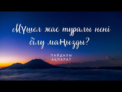 Видео: Мүшел жас туралы маңызды ақпарат. Ырымдар. Мүшел жас. Пайдалы ақпарат.