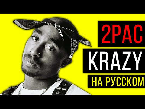 Видео: 2Pac (Makaveli) - Krazy ft. Bad Azz / Cover на русском / ALEKS / #тупакнарусском