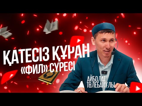 Видео: ҚАТЕСІЗ ҚҰРАН | «Фил» сүресі | Айболат Төлебайұлы