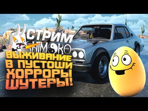 Видео: ВЫЖИВАЕМ НА 100% - СОЧНЫЙ И ВЕСЕЛЫЙ СТРИМ ШИМОРО!