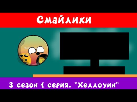 Видео: Смайлики. 3 сезон 1 серия. Хеллоуин