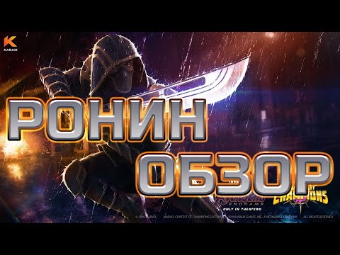 Видео: Ронин  ➤  Обзор ➤  Марвел: Битва Чемпионов ➤ Marvel ➤  mcoc mbch мбч ➤  CCP