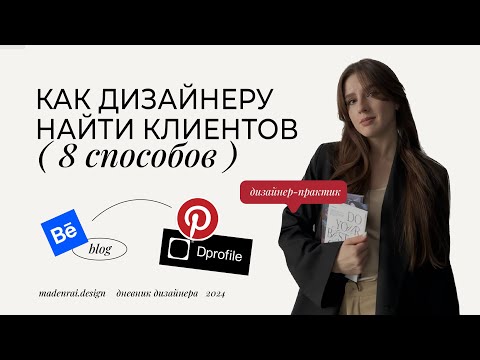 Видео: Как дизайнеру найти клиентов и есть ли конкуренция? 8 способов привлечения клиентов