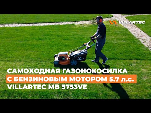 Видео: Бензиновая самоходная газонокосилка VILLARTEC MB 5753VE - три режима работы и автозапуск