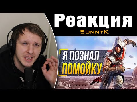 Видео: Assassin's Creed Identity - ЗАЧЕМ ЭТО СДЕЛАЛИ? | Реакция на SonnyK