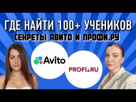 Видео: Как привлечь 100+ учеников с Авито и Профи.ру | Пошаговая инструкция для преподавателей