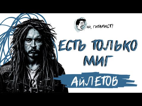 Видео: АйЛетов - Есть только миг (AI Cover)