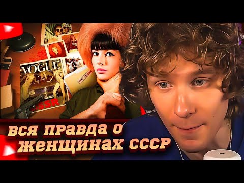 Видео: НОИЛС СМОТРИТ: ВСЯ ПРАВДА ПРО ЖЕНЩИН В СССР: КГБ, МОДЕЛИ, РОКФЕЛЛЕРЫ, ЗАПРЕТЫ и КРАСОТА