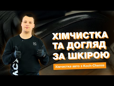 Видео: ХІМЧИСТКА ШКІРИ | ДОГЛЯД ЗА ШКІРЯНИМ САЛОНОМ | ХІМЧИСТКА АВТО З KOCH-CHEMIE