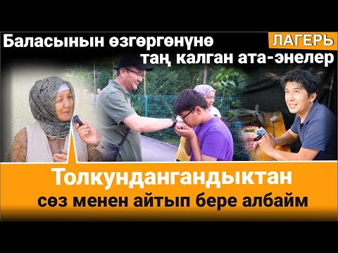 Видео: Ата-энелер балдардын кыска убакытта көп пайда алганын айтышты //Жайкы Куран курсу жана лагери
