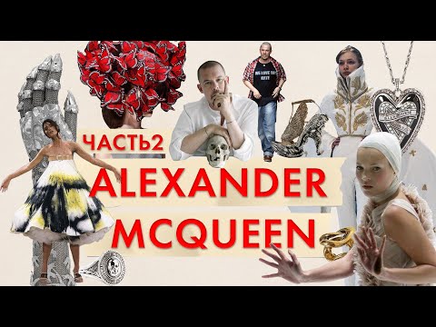 Видео: Alexander McQueen Часть 2. Гениальный хулиган мира моды - Александр Маккуин!