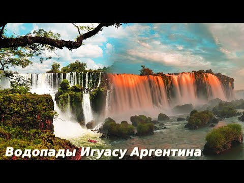 Видео: ЧУДО СВЕТА! ПРИЕХАЛИ НА ВОДОПАДЫ ИГУАСУ АРГЕНТИНА!