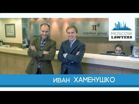 Видео: Moscow lawyers 2.0: #28 Иван Хаменушко (Пепеляев Групп)