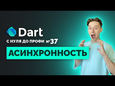 Видео: Асинхронность и Event Loop в Dart за 10 минут: Простое объяснение! | Уроки для начинающих 2024