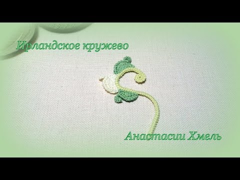 Видео: Завиток на шнуре гусеничка  с тремя лепестками Ирландское кружево Мотив