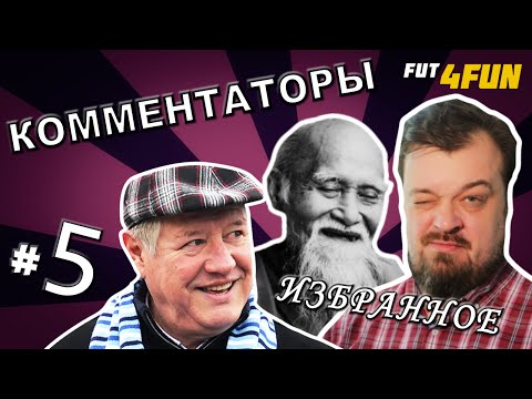 Видео: [КОММЕНТАТОРЫ #5] Пьяный Черданцев, "Хубаров" Орлова, прыщ Роналду