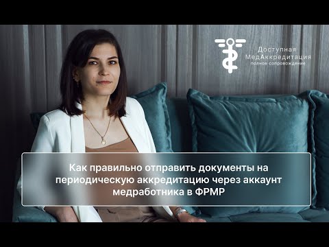 Видео: Как правильно отправить документы на периодическую аккредитацию через аккаунт медработника в ФРМР