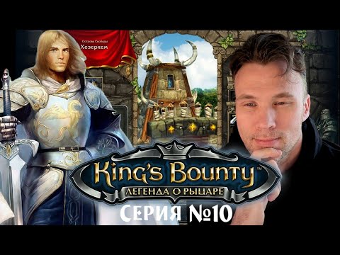 Видео: King's Bounty The Legend Легенда о рыцаре #games 10🅰️