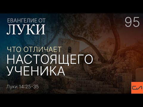 Видео: Луки 14:25-35. Что отличает настоящего ученика | Андрей Вовк | Слово Истины