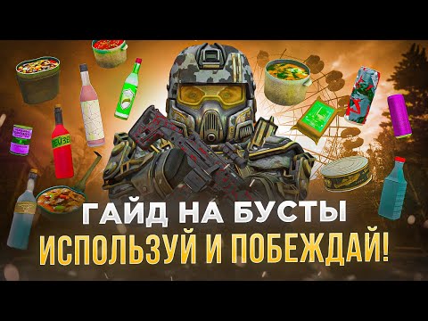 Видео: Гайд на бусты: еда, напитки и тд - СТАЛКРАФТ | STALCRAFT: X