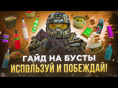 Видео: Гайд на бусты: еда, напитки и тд - СТАЛКРАФТ | STALCRAFT