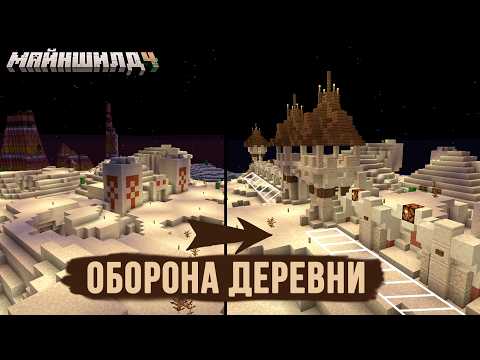 Видео: Майншилд 4 - Из обычной в защищенную редстоун деревню #1