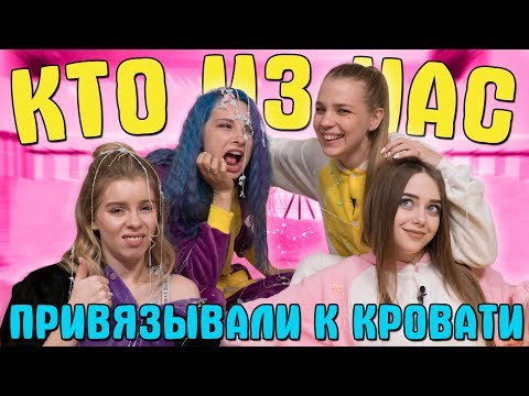 Видео: КТО ИЗ НАС: ИМЕЛА ПОТУСТОРОННИЕ КОНТАКТЫ (Ft. Катюша Тян)
