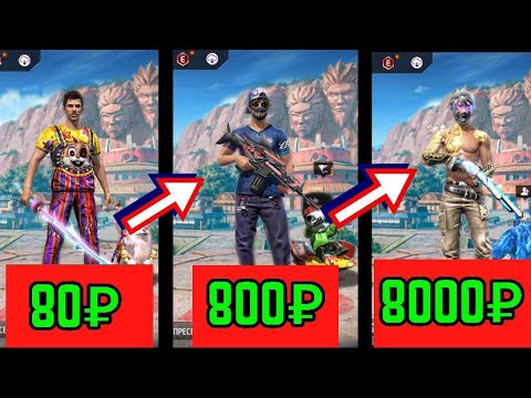 Видео: КУПИЛ 3 АККАУНТА ВО ФРИ ФАЕР ЗА 80 / 800 / 8000 РУБЛЕЙ!