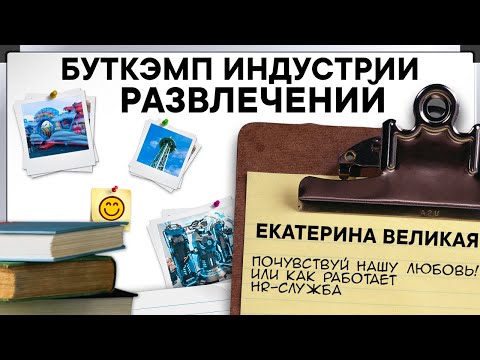 Видео: Как работает HR Служба? Екатерина Великая