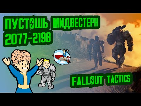 Видео: Разбор лора FALLOUT TACTICS // Пустошь Мидвестерн (2077-2198) // №5 Потерянные Голозаписи