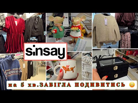 Видео: SINSAY/ СінСей Новинки 🤩 ХОЧУ КУПИТИ ВСЕ!  ДУЖЕ ВСЕ КЛАСНЕ !