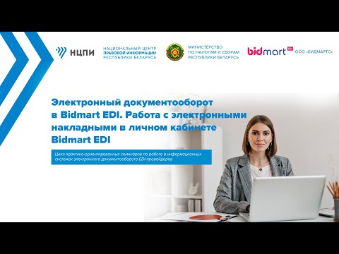 Видео: Электронный документооборот в Bidmart EDI