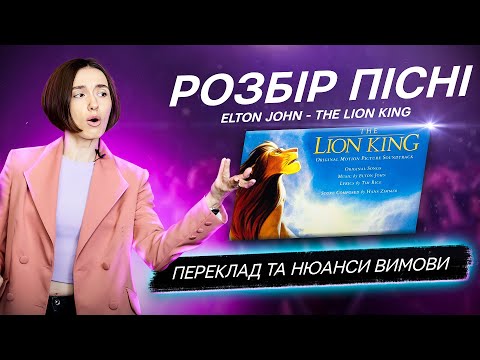 Видео: Розбір пісні Elton John - The Lion King (Переклад та вимова)