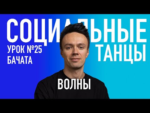 Видео: БАЧАТА Урок 25 Волны, Олег Логинов и Ксения Титова